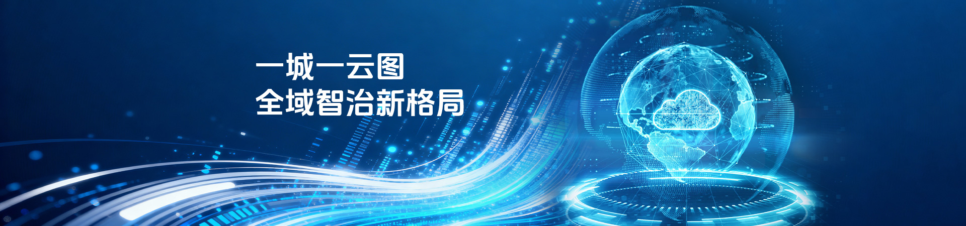 云图集成 一城一云图